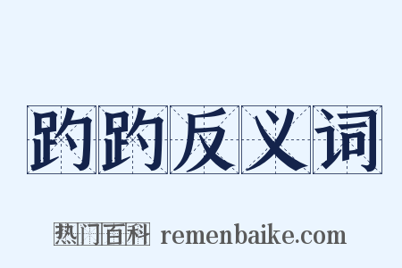 趵趵反义词是什么意思的图片